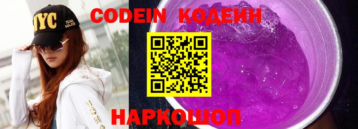 Лысьва  Кодеин Purple Drank  Вход с VPN  Codein напиток Lean (лин) 